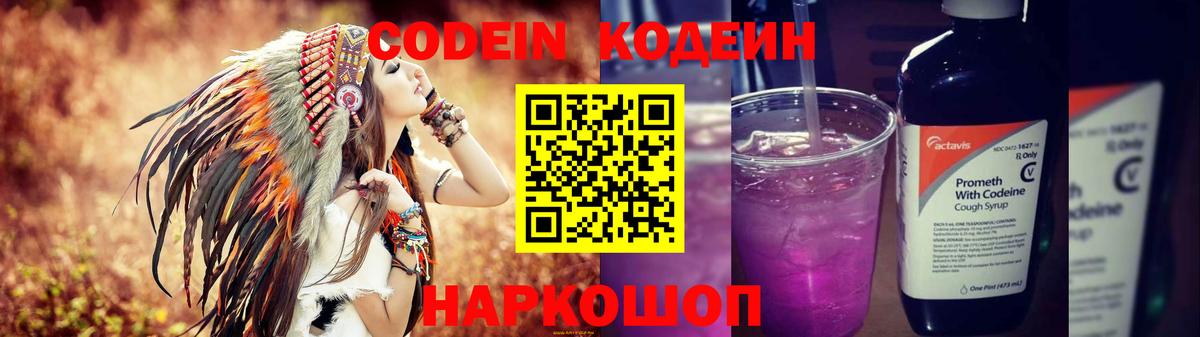 Копейск  Codein Purple Drank  Вход с VPN  Кодеин напиток Lean (лин) 